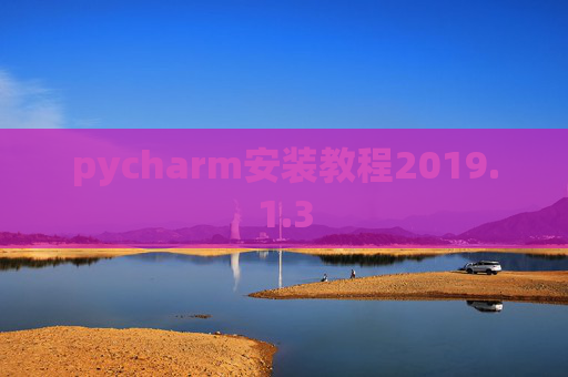 pycharm安装教程2019.1.3