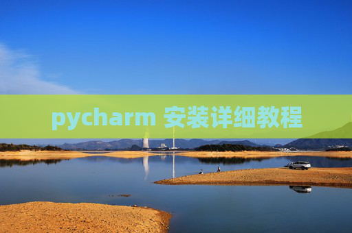 pycharm 安装详细教程